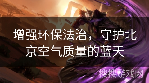增强环保法治，守护北京空气质量的蓝天