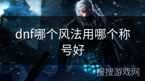 dnf哪个风法用哪个称号好