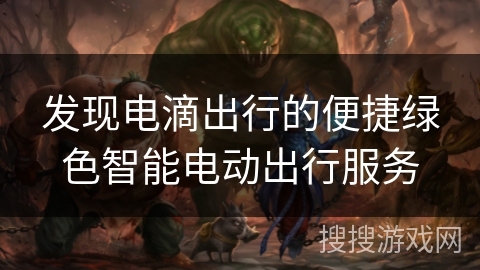 发现电滴出行的便捷绿色智能电动出行服务 发现电滴出行的便捷绿色智能电动出行服务