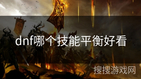 dnf哪个技能平衡好看