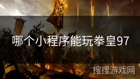 哪个小程序能玩拳皇97