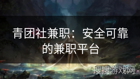 青团社兼职：安全可靠的兼职平台