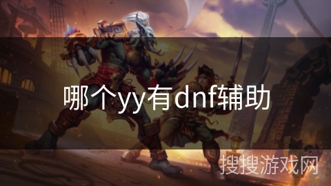 哪个yy有dnf辅助