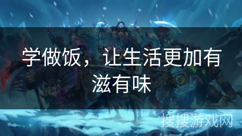 学做饭，让生活更加有滋有味