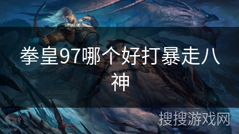 拳皇97哪个好打暴走八神
