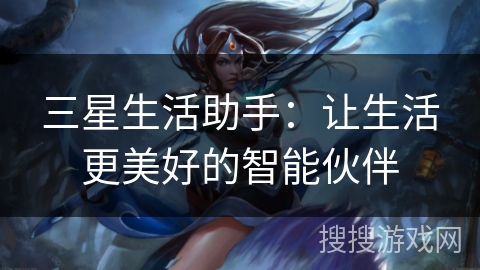 三星生活助手：让生活更美好的智能伙伴