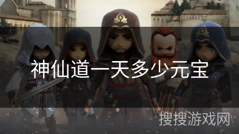 神仙道一天多少元宝 神仙道一天多少元宝