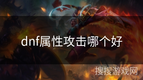 dnf属性攻击哪个好 dnf属性攻击哪个好
