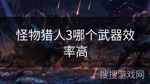 怪物猎人3哪个武器效率高