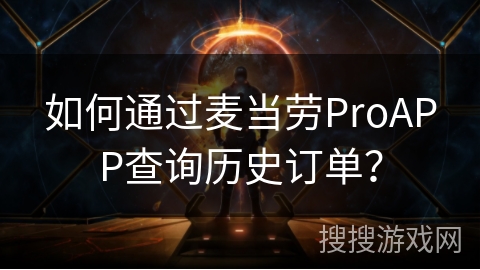 如何通过麦当劳ProAPP查询历史订单? 如何通过麦当劳ProAPP查询历史订单?