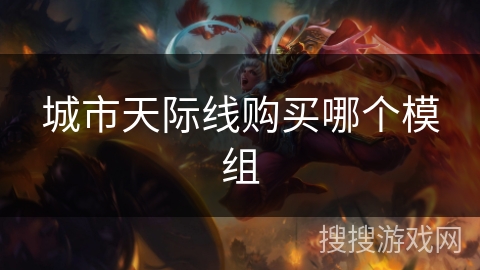城市天际线购买哪个模组 城市天际线购买哪个模组