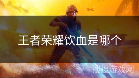 王者荣耀饮血是哪个