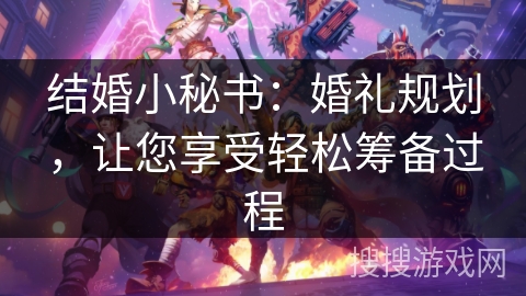 结婚小秘书：婚礼规划，让您享受轻松筹备过程