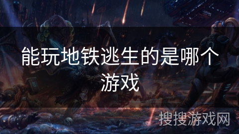 能玩地铁逃生的是哪个游戏