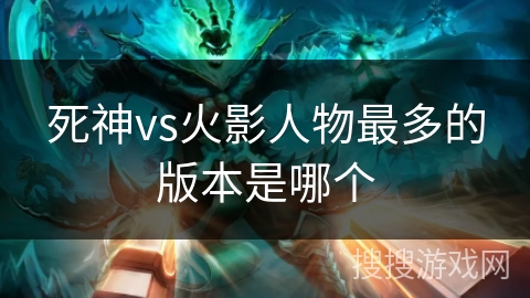 死神vs火影人物最多的版本是哪个