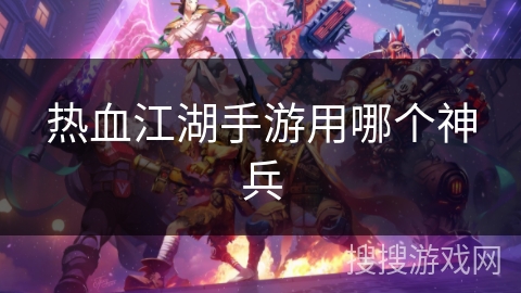 热血江湖手游用哪个神兵