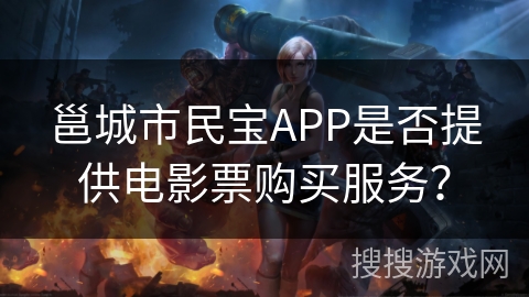 邕城市民宝APP是否提供电影票购买服务？