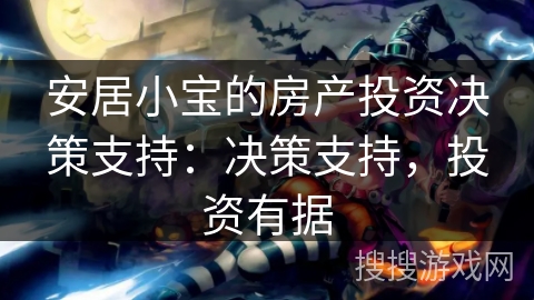 安居小宝的房产投资决策支持：决策支持，投资有据