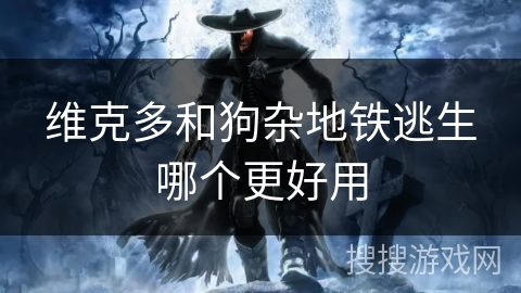 维克多和狗杂地铁逃生哪个更好用