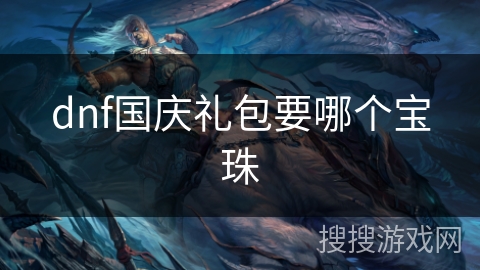 dnf国庆礼包要哪个宝珠