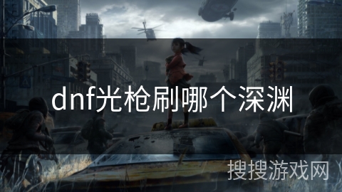 dnf光枪刷哪个深渊