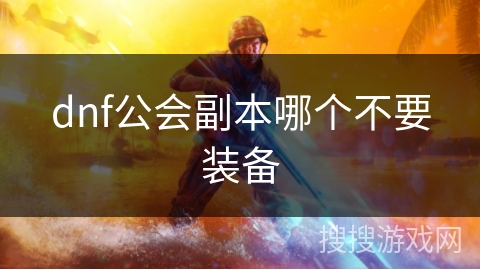 dnf公会副本哪个不要装备