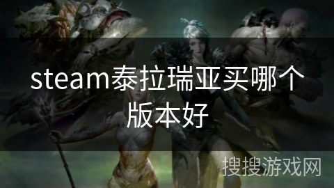steam泰拉瑞亚买哪个版本好