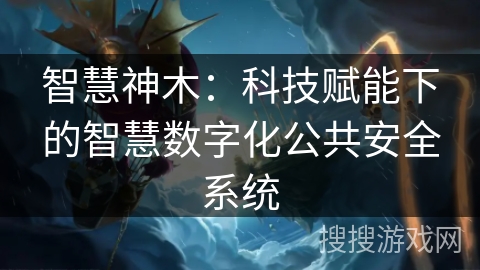 智慧神木：科技赋能下的智慧数字化公共安全系统