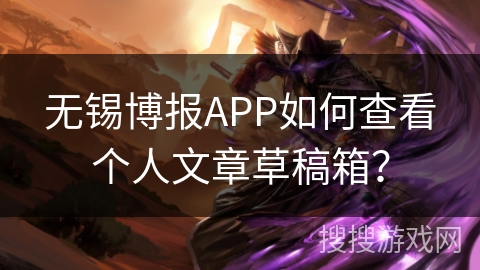 无锡博报APP如何查看个人文章草稿箱？