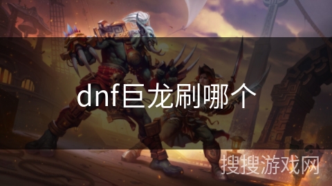dnf巨龙刷哪个