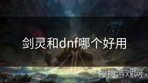 剑灵和dnf哪个好用
