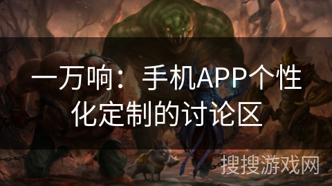 一万响：手机APP个性化定制的讨论区
