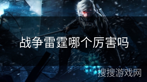 战争雷霆哪个厉害吗