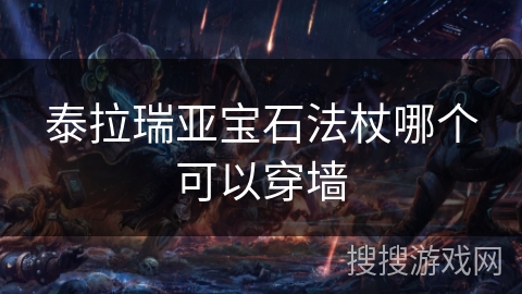 泰拉瑞亚宝石法杖哪个可以穿墙