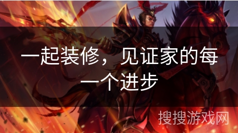 一起装修，见证家的每一个进步