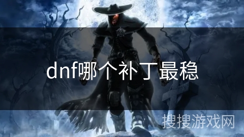 dnf哪个补丁最稳
