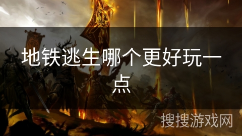 地铁逃生哪个更好玩一点