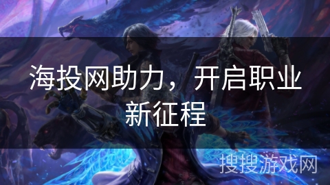 海投网助力,开启职业新征程 海投网助力,开启职业新征程