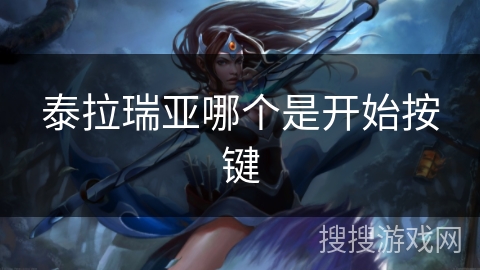 泰拉瑞亚哪个是开始按键 泰拉瑞亚哪个是开始按键