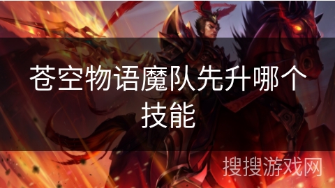 苍空物语魔队先升哪个技能