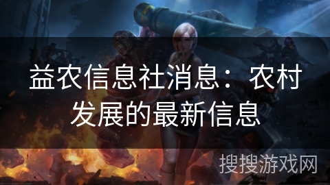 益农信息社消息：农村发展的最新信息