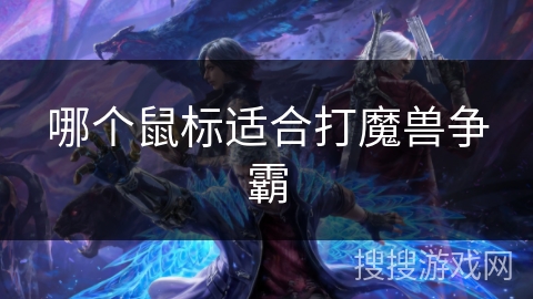 哪个鼠标适合打魔兽争霸