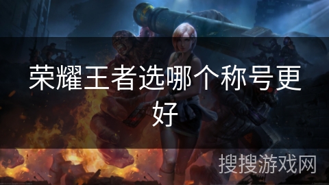 荣耀王者选哪个称号更好