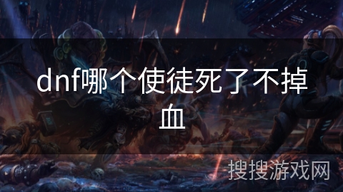 dnf哪个使徒死了不掉血