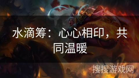 水滴筹:心心相印,共同温暖 水滴筹:心心相印,共同温暖