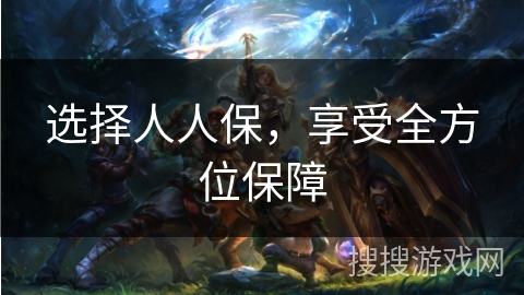 选择人人保，享受全方位保障