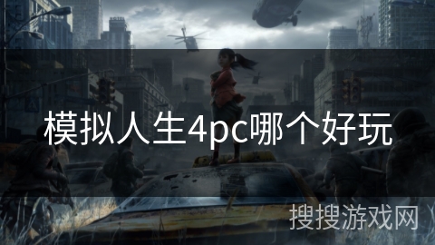模拟人生4pc哪个好玩