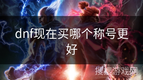 dnf现在买哪个称号更好
