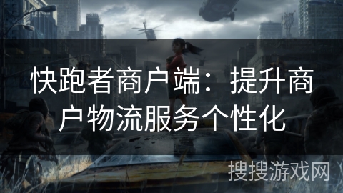 快跑者商户端：提升商户物流服务个性化
