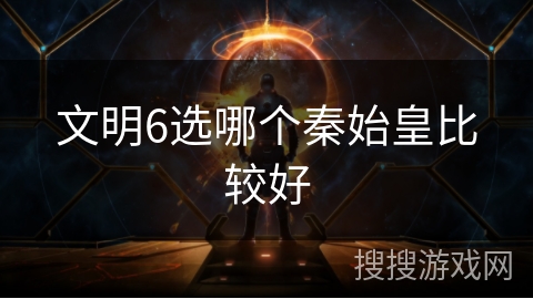 文明6选哪个秦始皇比较好